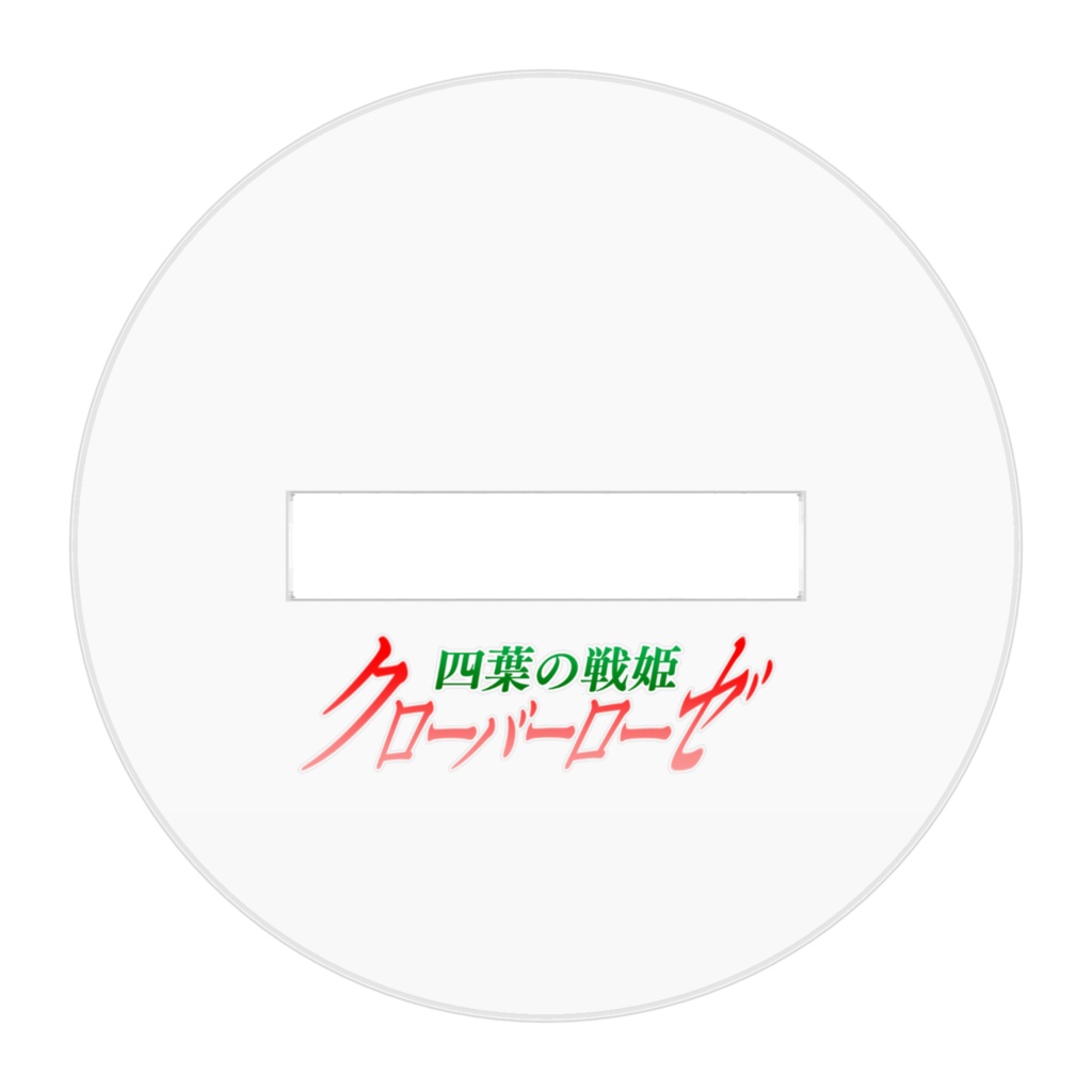 四葉の戦姫クローバーローゼ アクリルフィギュア デフォルメクローバーリーフ