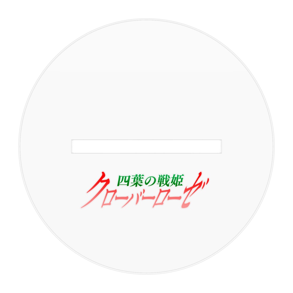 四葉の戦姫クローバーローゼ アクリルフィギュア 葉澄蓮