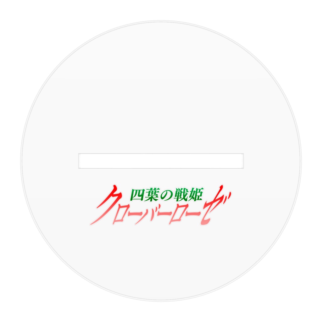 四葉の戦姫クローバーローゼ アクリルフィギュア 小松桧
