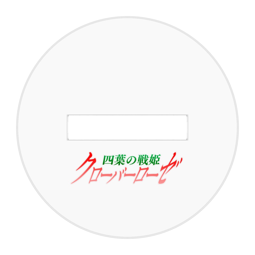 四葉の戦姫クローバーローゼ アクリルフィギュア デフォルメ小松桧