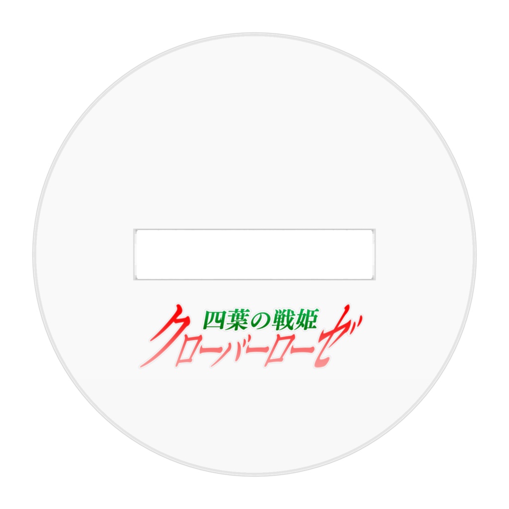 四葉の戦姫クローバーローゼ 伝説の死神パミラアクリルフィギュア