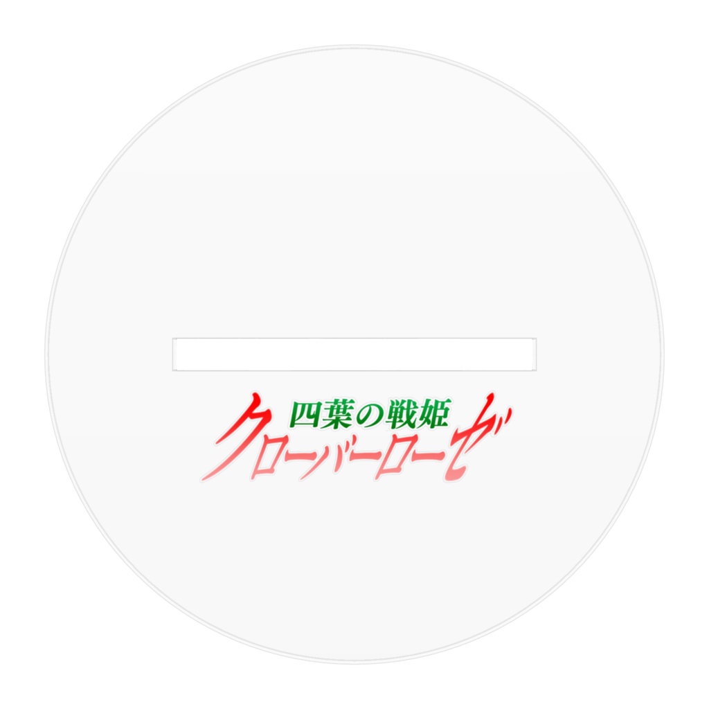 四葉の戦姫クローバーローゼ 第四話女性戦士アクリルフィギュア