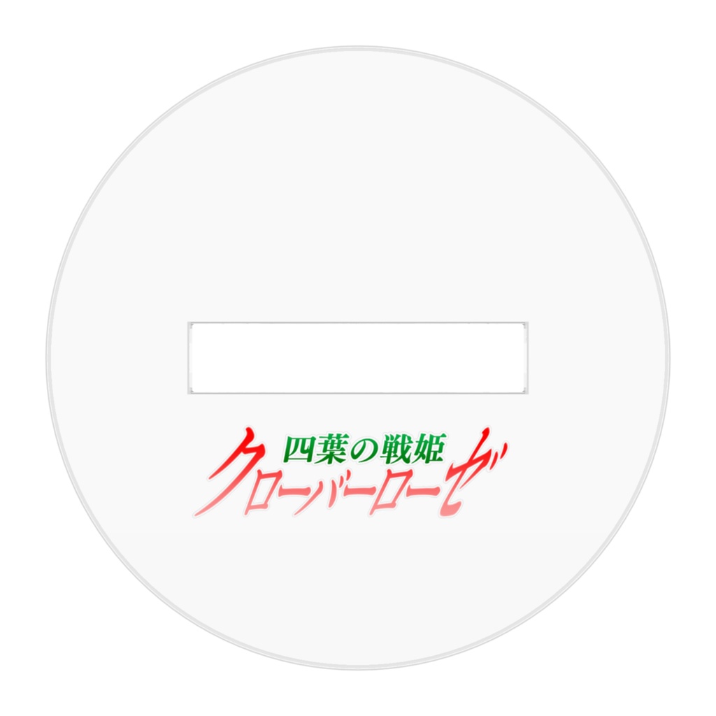 四葉の戦姫クローバーローゼ 第四話女性戦士デフォルメアクリルフィギュア