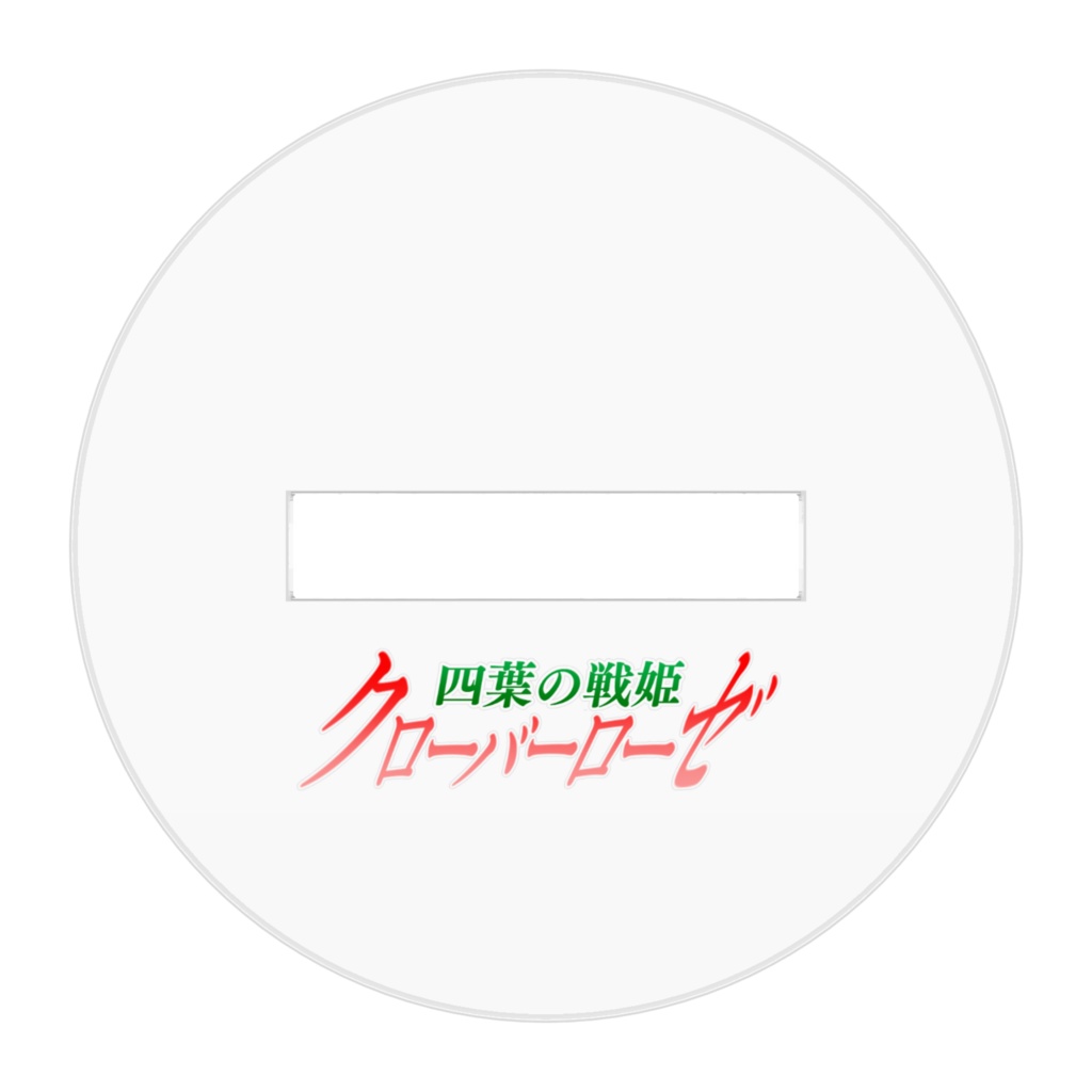 四葉の戦姫クローバーローゼ ドクターボラド デフォルメアクリルフィギュア