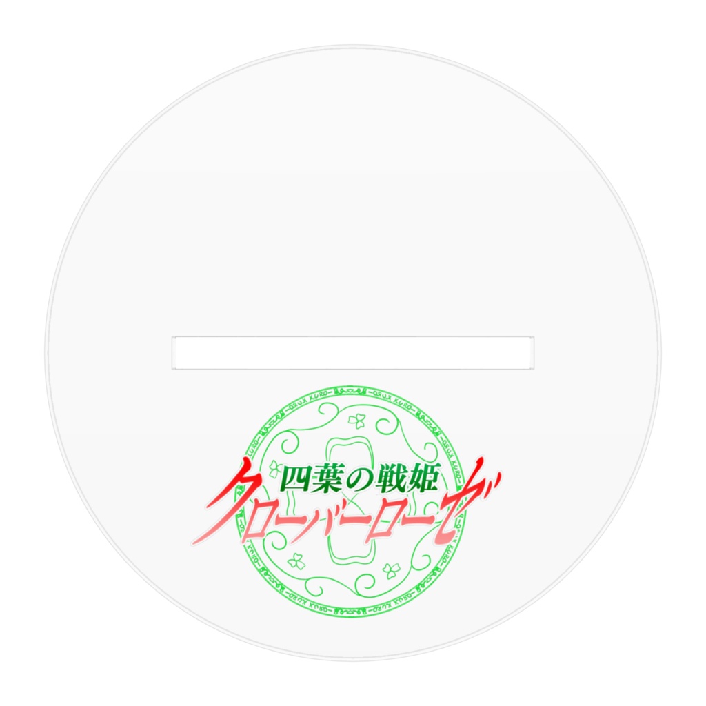 四葉の戦姫クローバーローゼ アクリルフィギュア X9