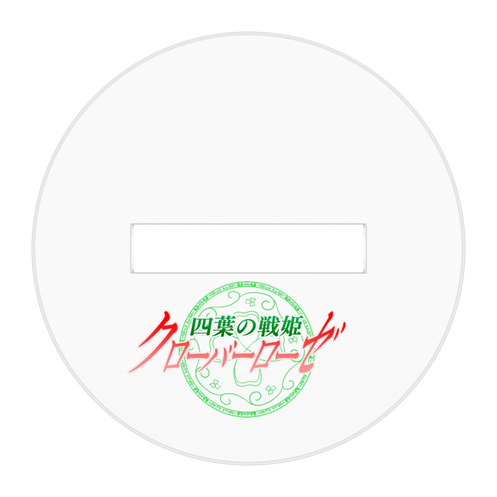 四葉の戦姫クローバーローゼ アクリルフィギュア デフォルメドルーキー博士