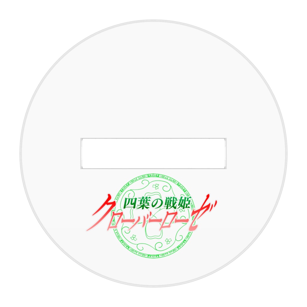 四葉の戦姫クローバーローゼ アクリルフィギュア デフォルメよつば大人バージョン