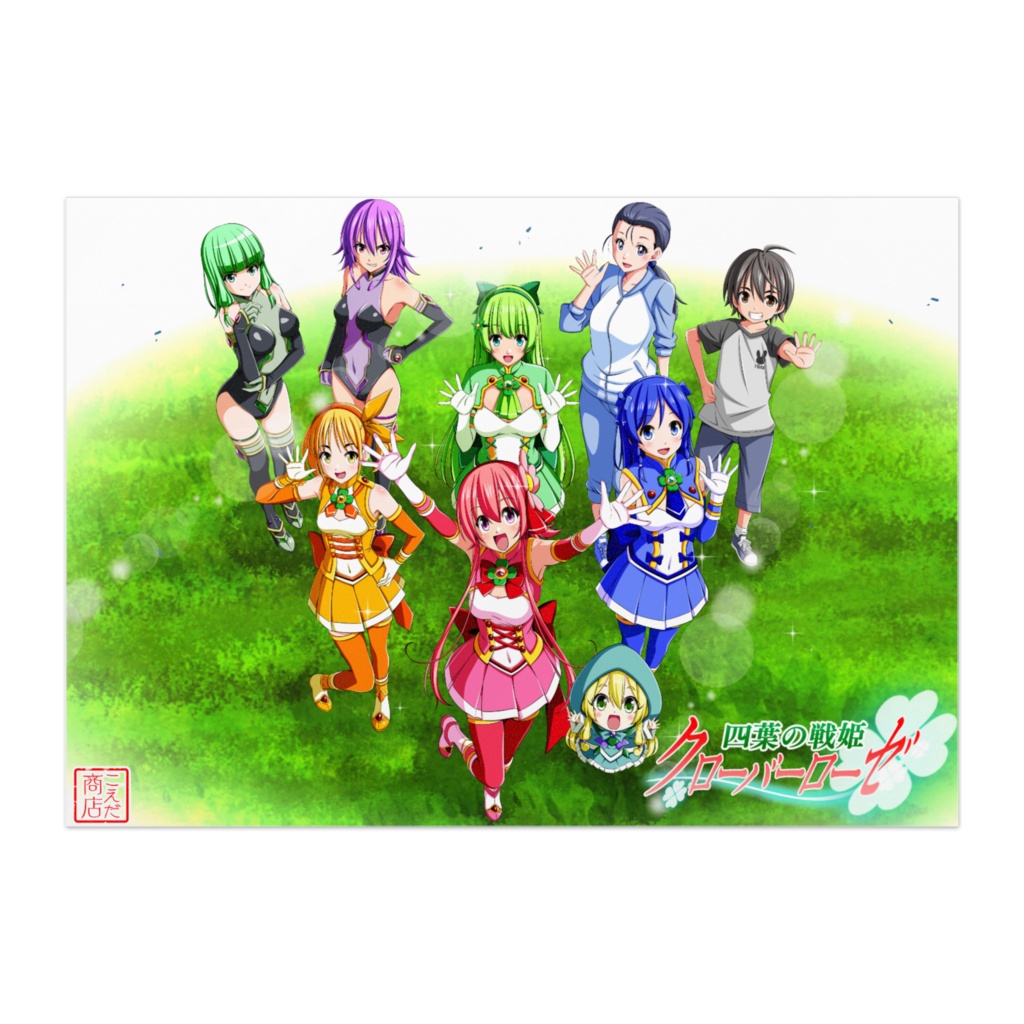 四葉の戦姫クローバーローゼ五周年記念イラストポスター