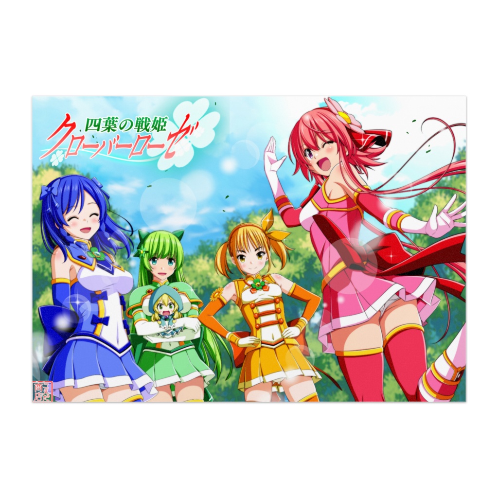 四葉の戦姫クローバーローゼ イベントイラストポスター