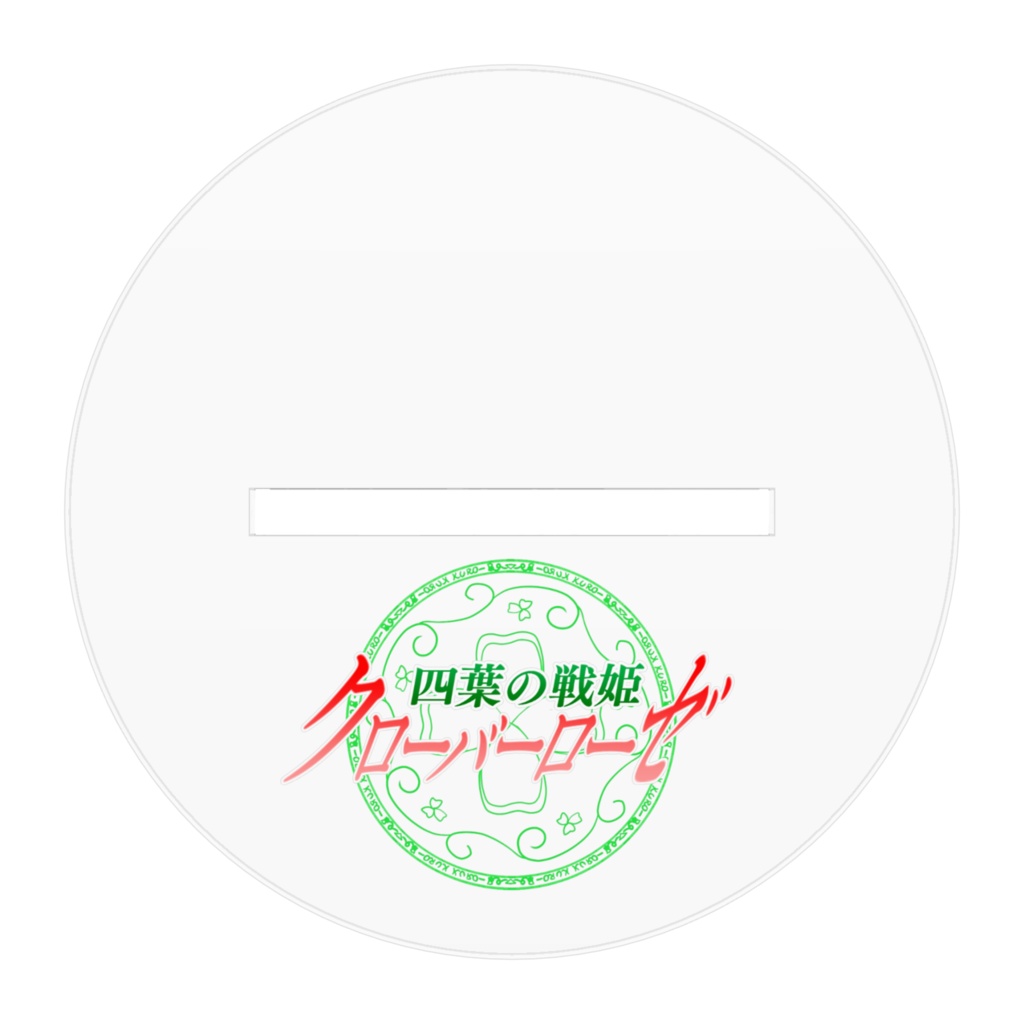 四葉の戦姫クローバーローゼ アクリルフィギュア よつば大人抱き枕バージョン