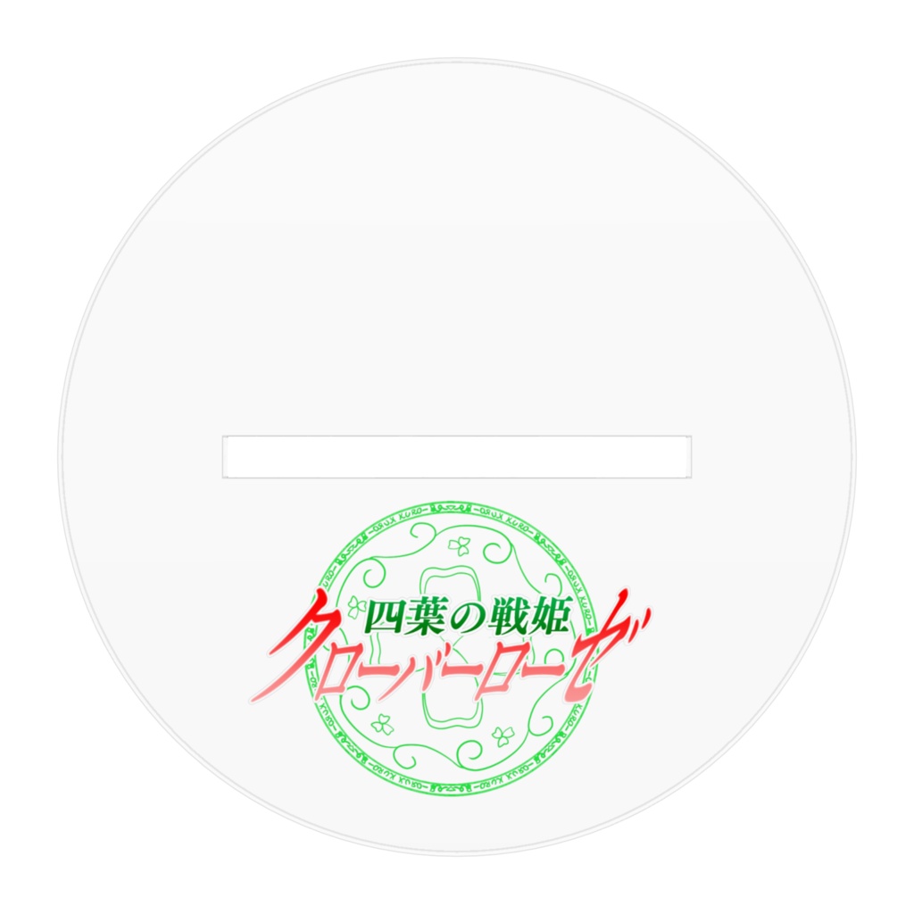 四葉の戦姫クローバーローゼ アクリルフィギュア よつば大人抱き枕裏バージョン