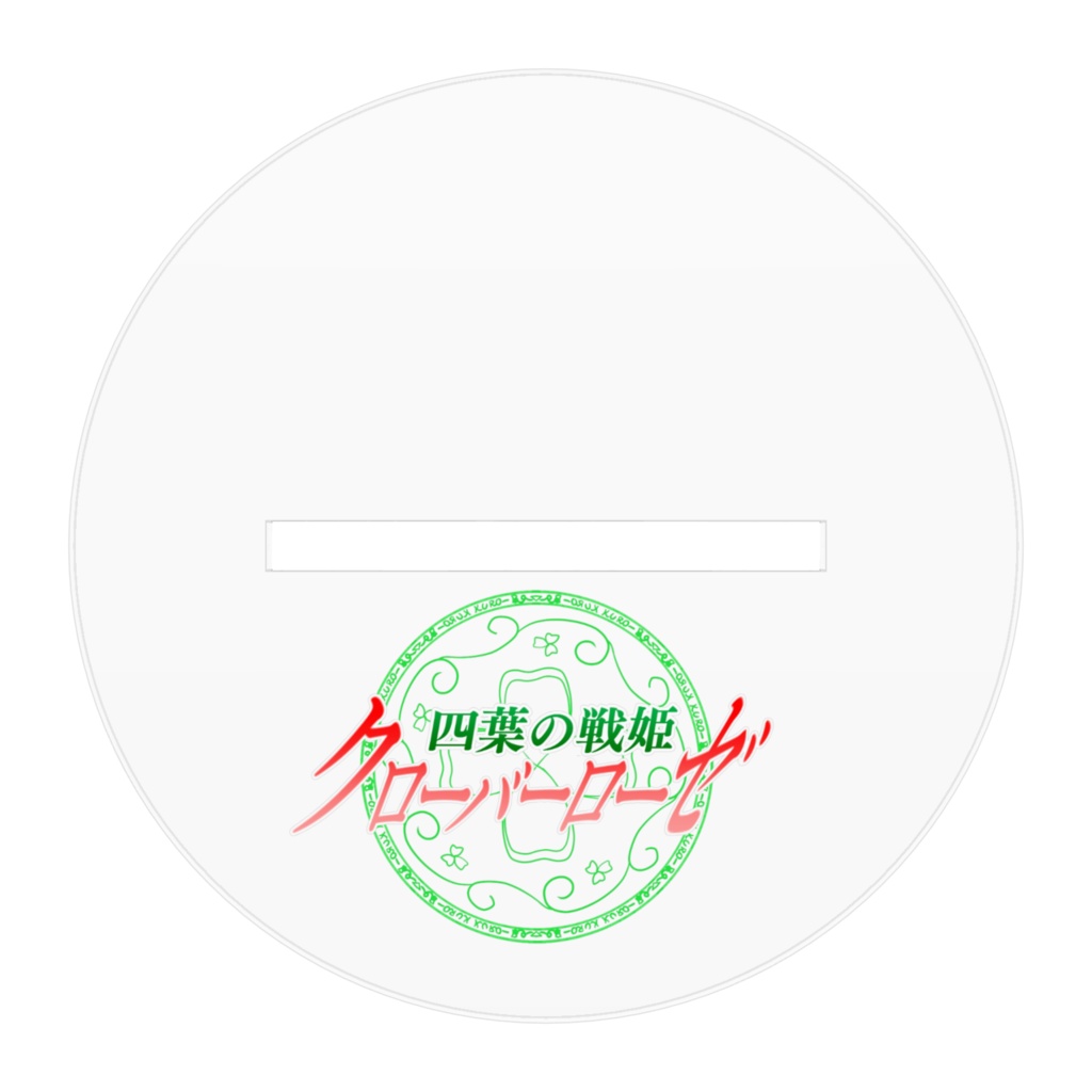 四葉の戦姫クローバーローゼ アクリルフィギュアドルーキー博士抱き枕バージョン