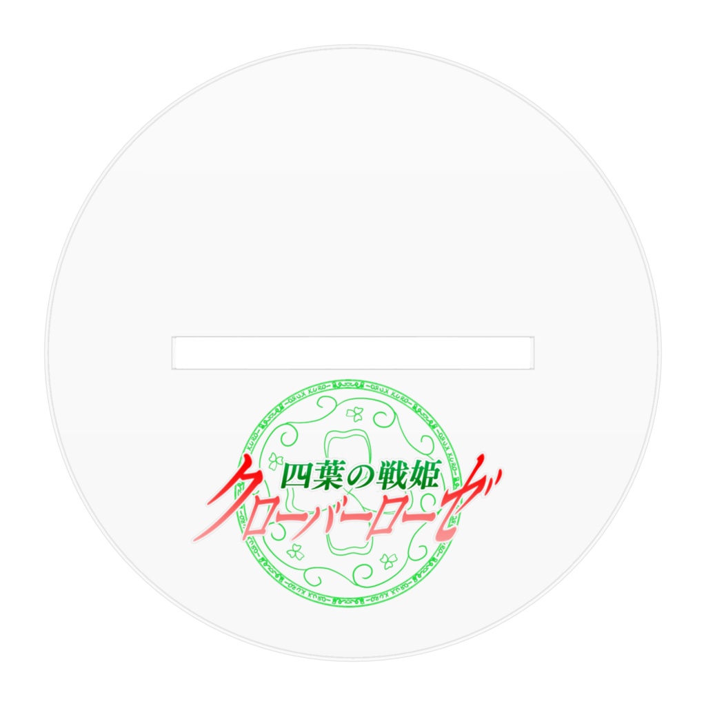 四葉の戦姫クローバーローゼ アクリルフィギュアドルーキー博士抱き枕裏バージョン