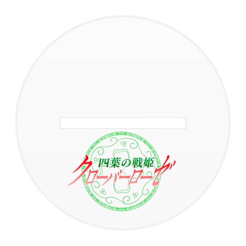 四葉戦姫クローバーローゼ アクリルフィギュア 空木千咲抱き枕バージョン