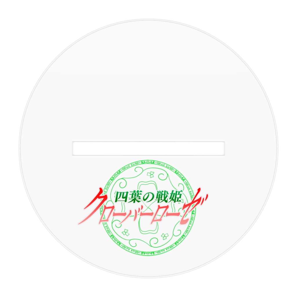 四葉戦姫クローバーローゼ アクリルフィギュア 空木千咲抱き枕裏バージョン