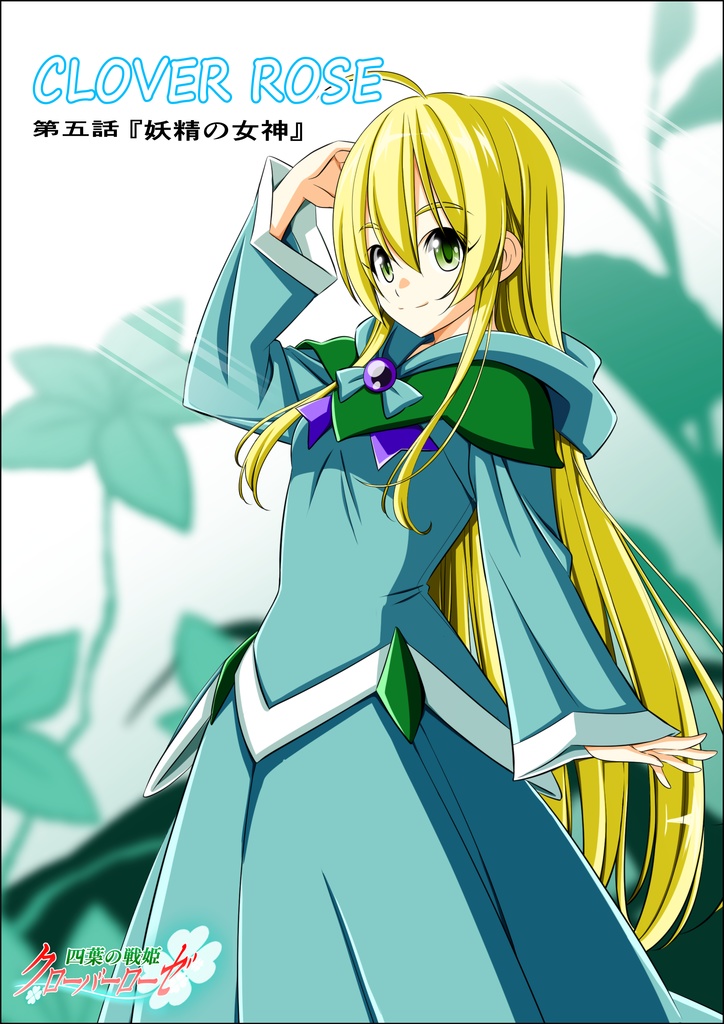 四葉の戦姫クローバーローゼ第五話