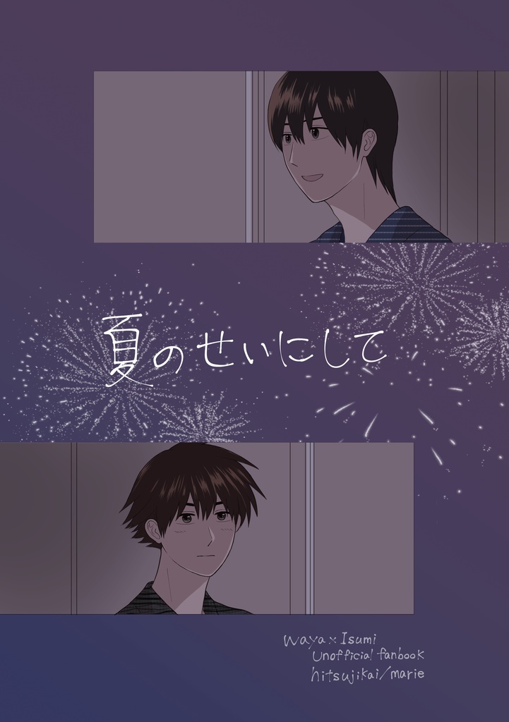 夏のせいにして