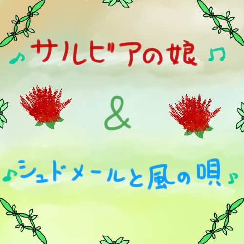 【KAITOお誕生会2022】サルビアの娘＆シュドメールと風の唄セット