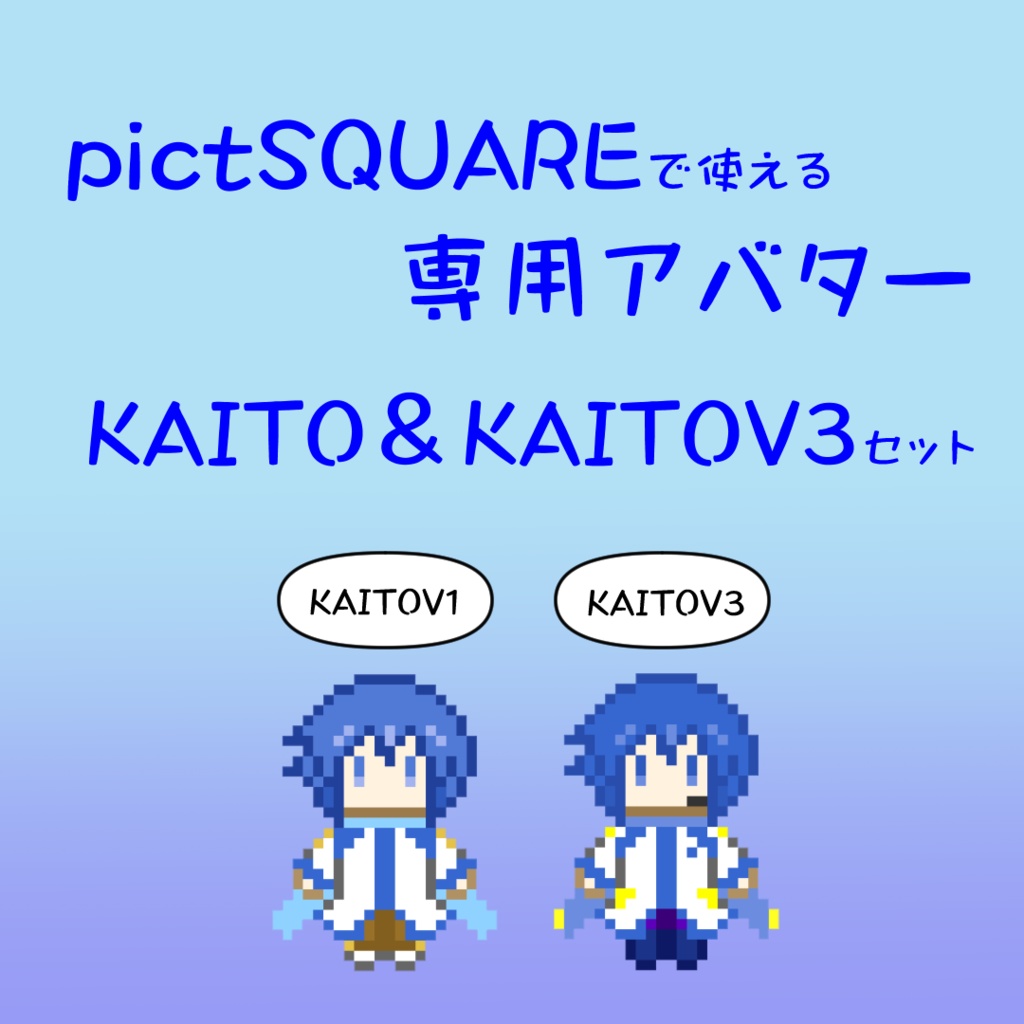 【カクテルカイトパーティー３】pictSQUAREで使える専用アバター「KAITO＆KAITOV3セット」