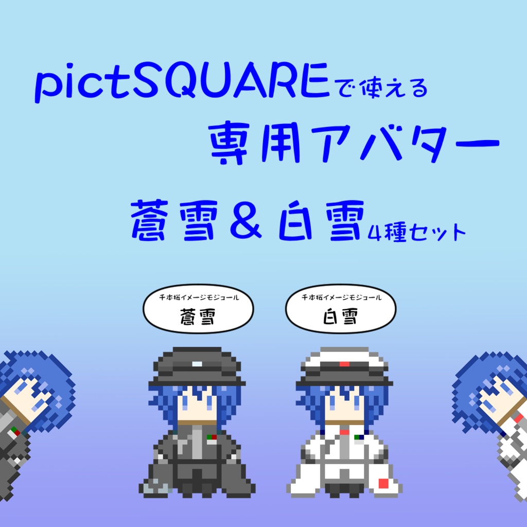 【カクテルカイトパーティー３】pictSQUAREで使える専用アバター「蒼雪＆白雪４種セット」