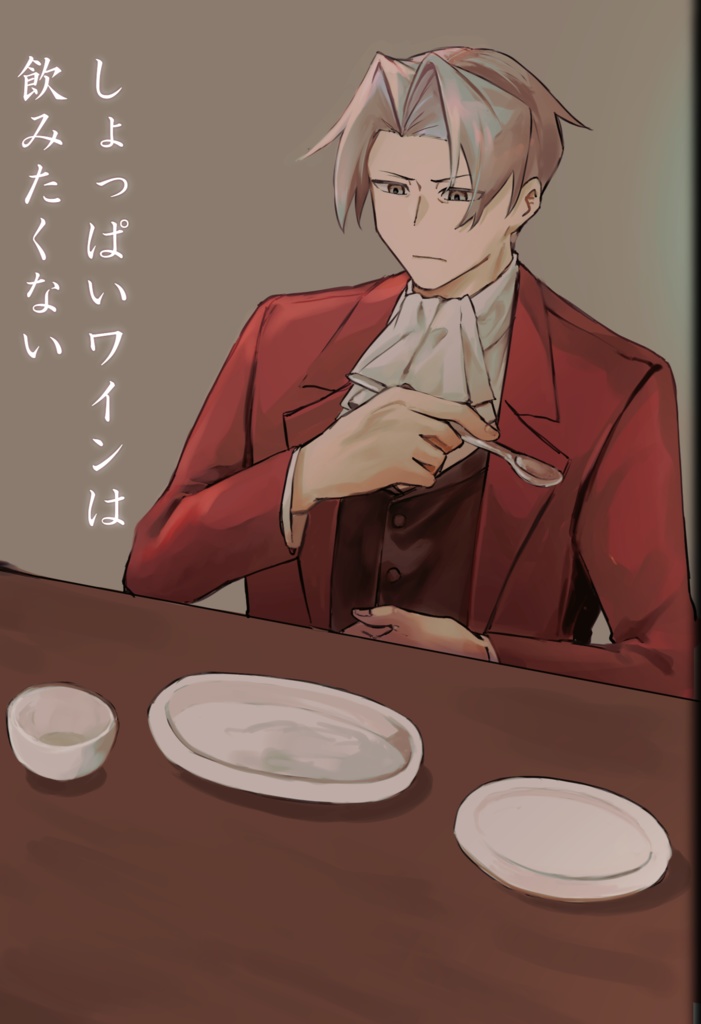 しょっぱいワインは飲みたくない