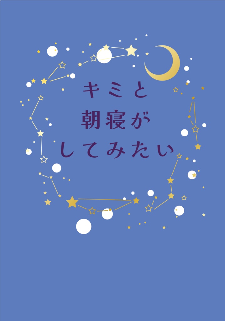 キミと朝寝がしてみたい