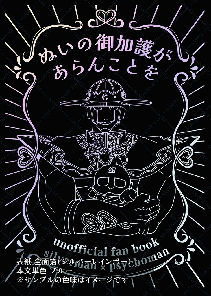 【再販】ぬいの御加護があらんことを