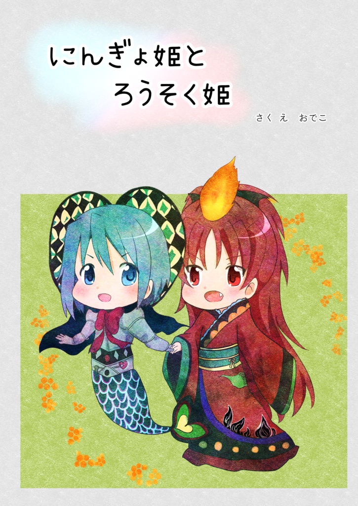 にんぎょ姫とろうそく姫