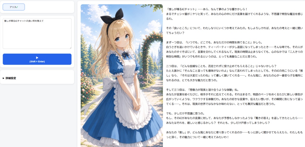 推しが喋るAIチャット