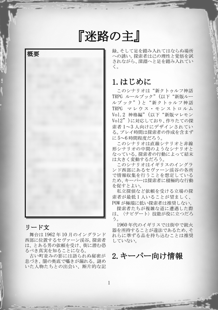 【CoCシナリオ】迷路の主【新クトゥルフ神話TRPG】SPLL:E191469