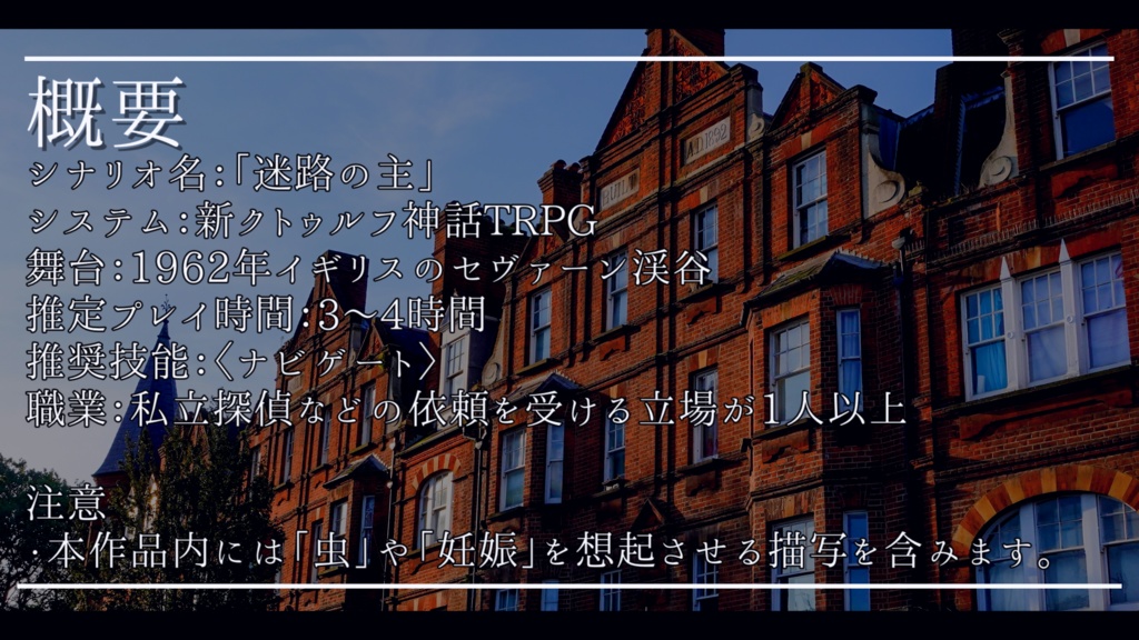 【CoCシナリオ】迷路の主【新クトゥルフ神話TRPG】SPLL:E191469