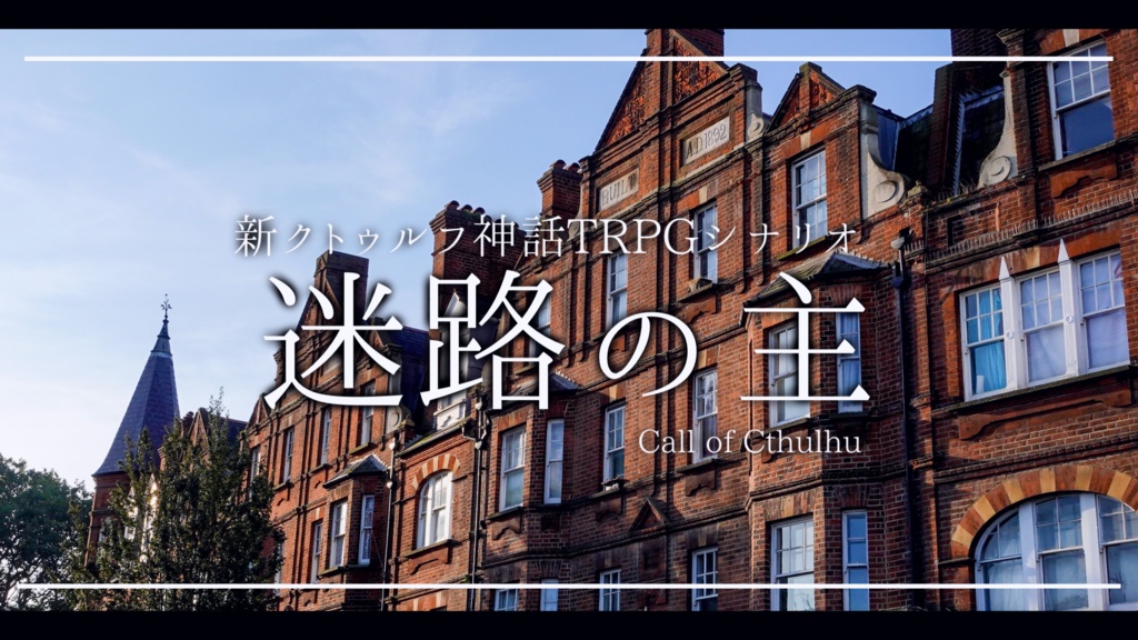 【CoCシナリオ】迷路の主【新クトゥルフ神話TRPG】SPLL:E191469