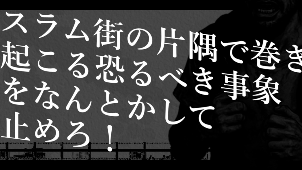 【CoCシナリオ】スラム街の惡夢【新クトゥルフ神話TRPG】SPLL:E191731