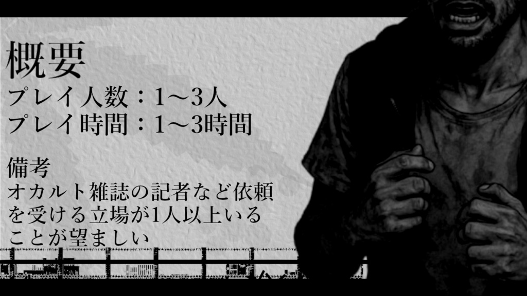 【CoCシナリオ】スラム街の惡夢【新クトゥルフ神話TRPG】SPLL:E191731