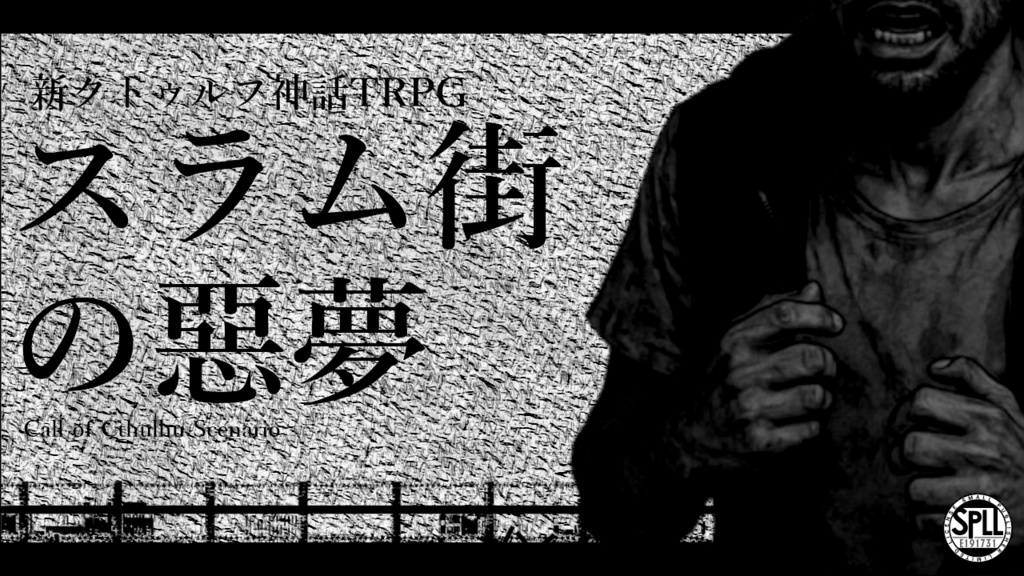 【CoCシナリオ】スラム街の惡夢【新クトゥルフ神話TRPG】SPLL:E191731