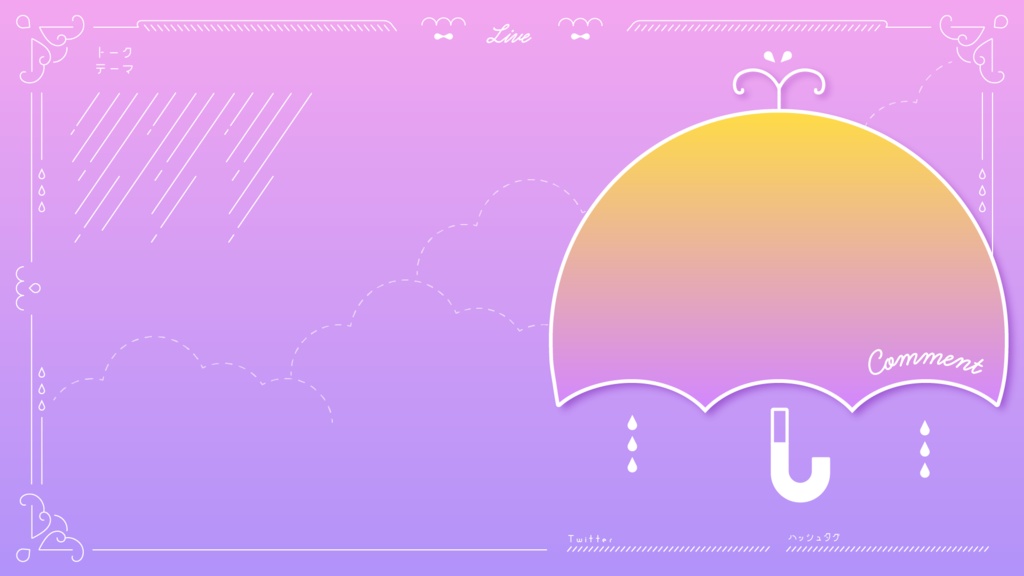 【無料配布】Vtuber /配信者向け 配信画面デザイン