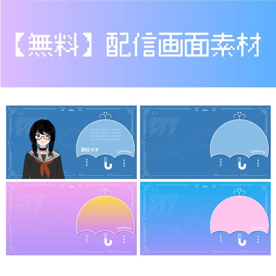 【無料配布】Vtuber ／配信者向け　配信画面デザイン