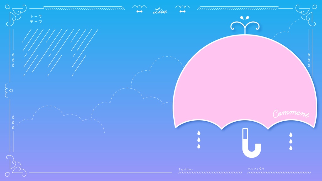 【無料配布】Vtuber /配信者向け 配信画面デザイン