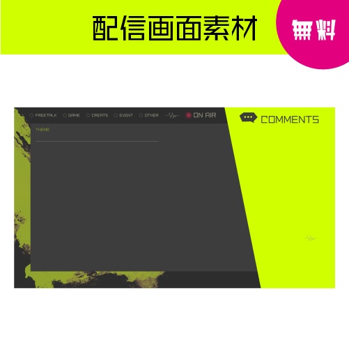 【無料配布】Vtuber /配信者向け 配信画面デザイン