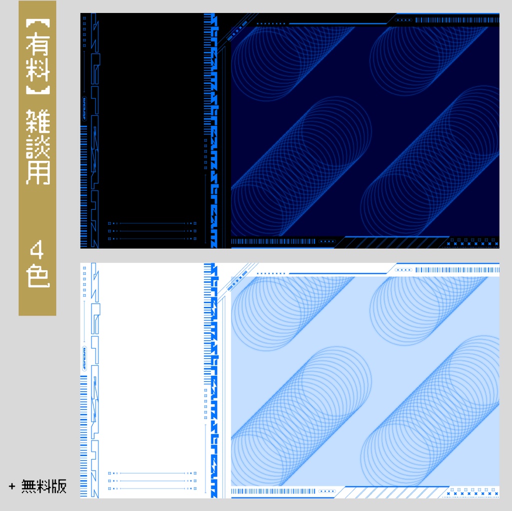 【無料版あり】Vtuber /配信者向け 配信画面デザイン