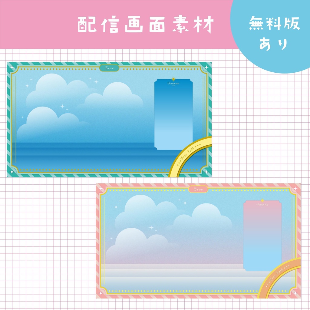 【無料版あり】Vtuber ／配信者向け　配信画面デザイン