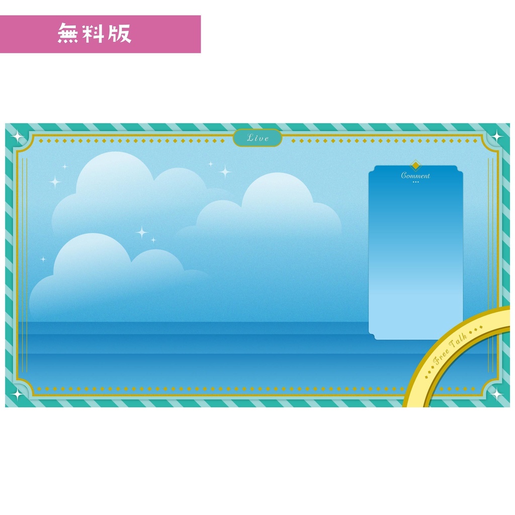 【無料版あり】Vtuber /配信者向け 配信画面デザイン