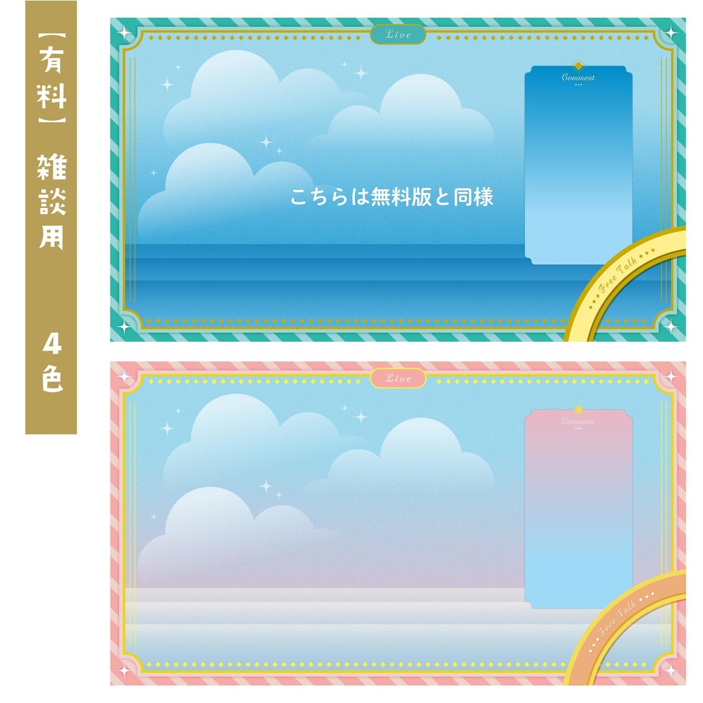 【無料版あり】Vtuber /配信者向け 配信画面デザイン