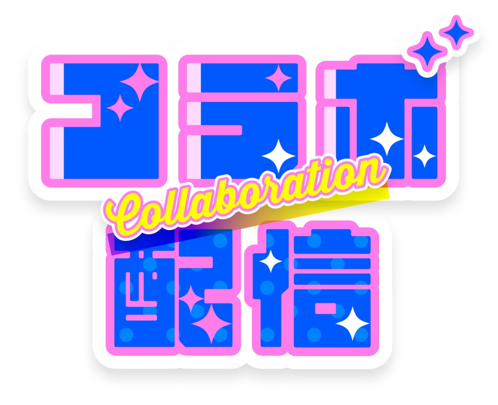 【無料】コラボ配信用/ロゴ素材