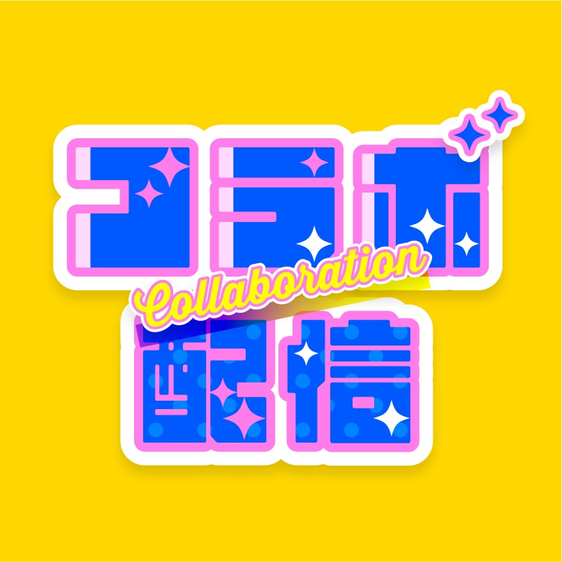 【無料】コラボ配信用/ロゴ素材