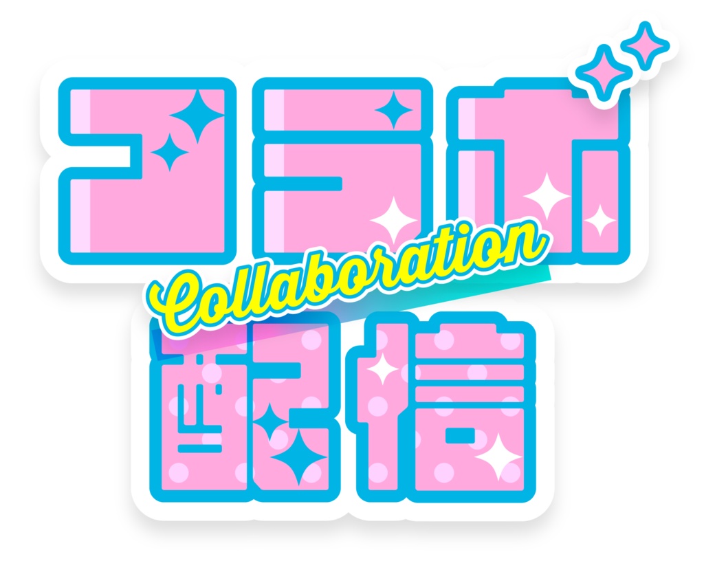 【無料】コラボ配信用/ロゴ素材