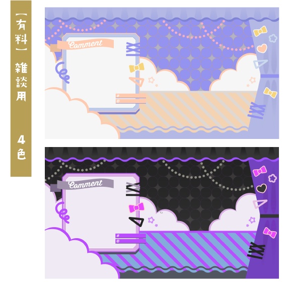 【無料版あり】Vtuber /配信者向け 配信画面デザイン