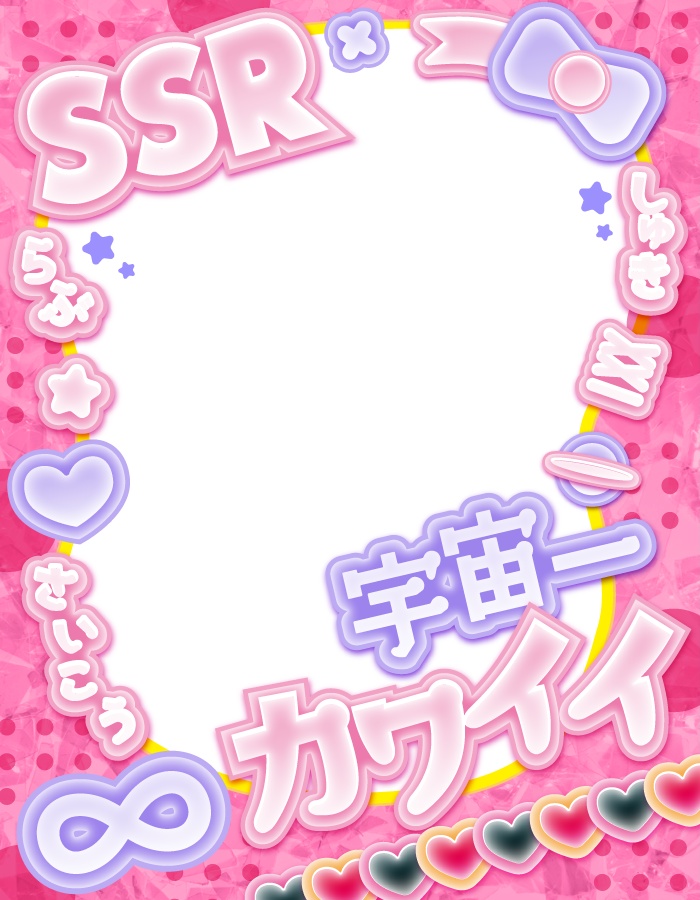 【無料】宇宙一可愛い!X用フリー素材