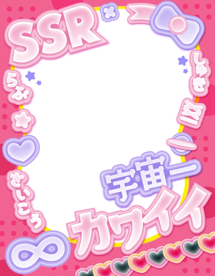 【無料】宇宙一可愛い!X用フリー素材