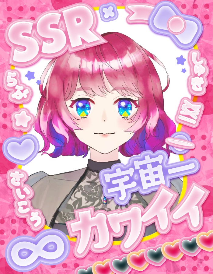 【無料】宇宙一可愛い!X用フリー素材